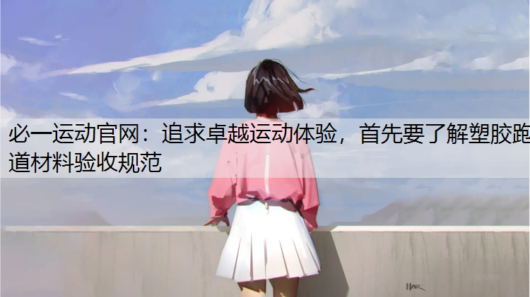 追求卓越运动体验，首先要了解塑胶跑道材料验收规范