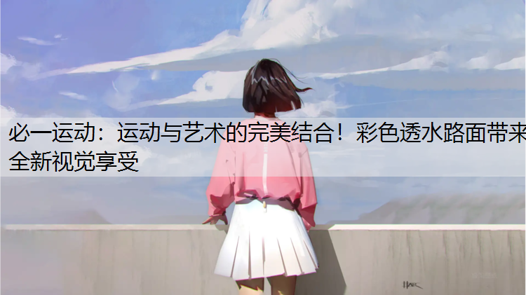 运动与艺术的完美结合！彩色透水路面带来全新视觉享受