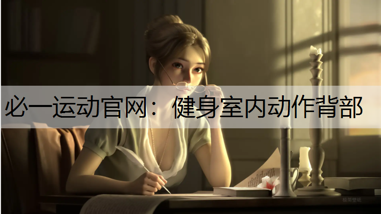 健身室内动作背部