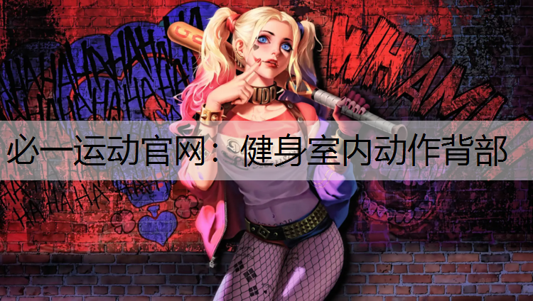 健身室内动作背部