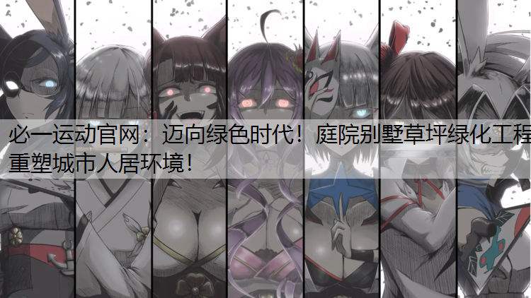 迈向绿色时代！庭院别墅草坪绿化工程重塑城市人居环境！
