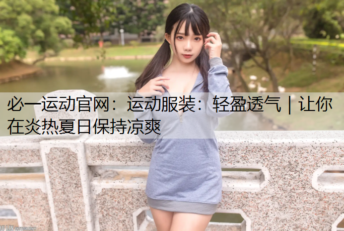 运动服装：轻盈透气｜让你在炎热夏日保持凉爽