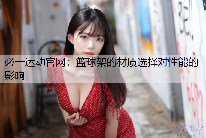 篮球架的材质选择对性能的影响