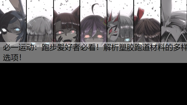 跑步爱好者必看！解析塑胶跑道材料的多样选项！