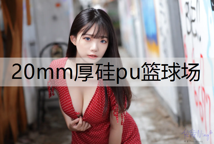 20mm厚硅pu篮球场