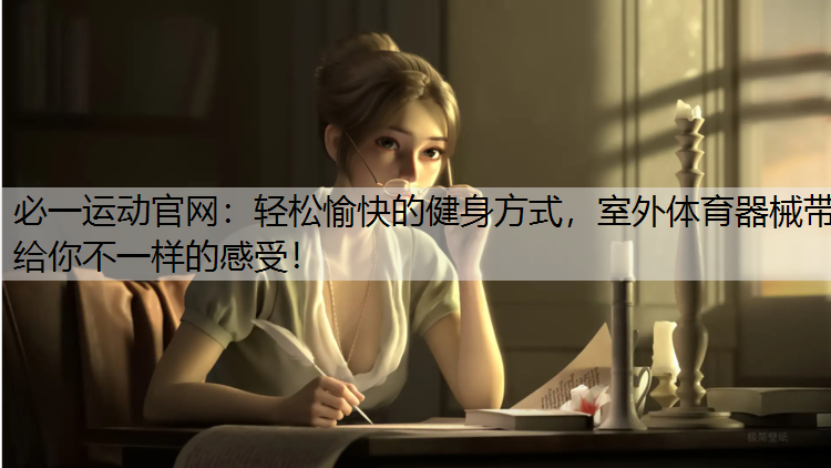 轻松愉快的健身方式，室外体育器械带给你不一样的感受！