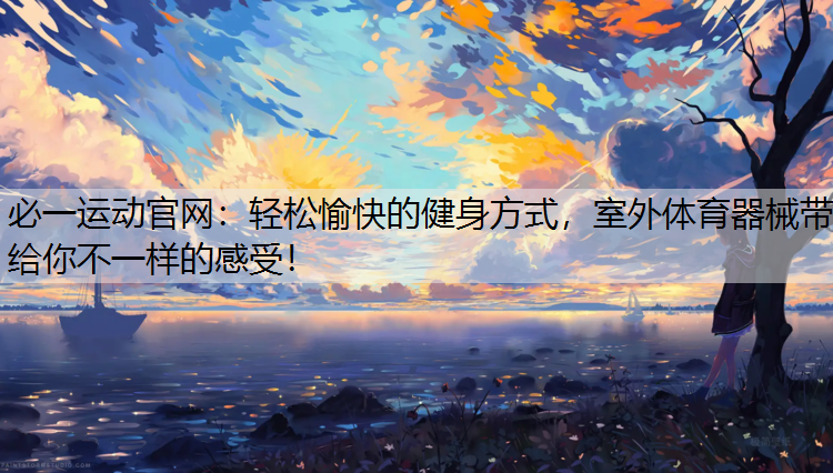 轻松愉快的健身方式，室外体育器械带给你不一样的感受！