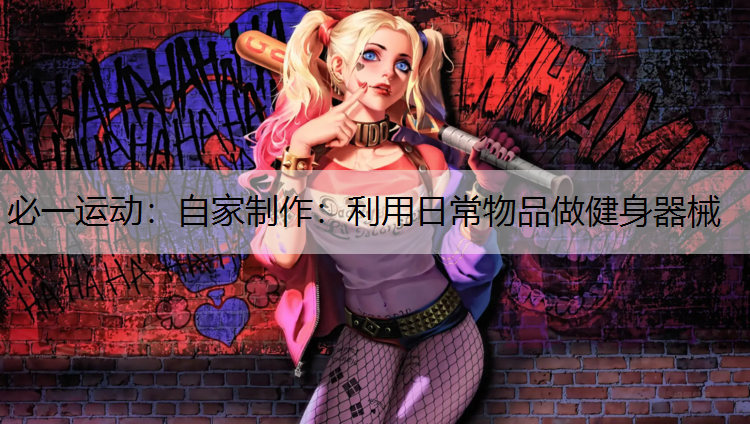 自家制作：利用日常物品做健身器械