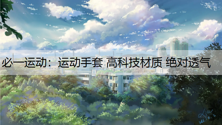 运动手套 高科技材质 绝对透气