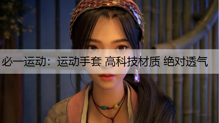 运动手套 高科技材质 绝对透气