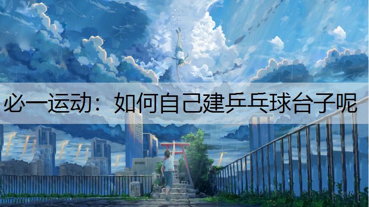 如何自己建乒乓球台子呢