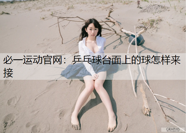 乒乓球台面上的球怎样来接