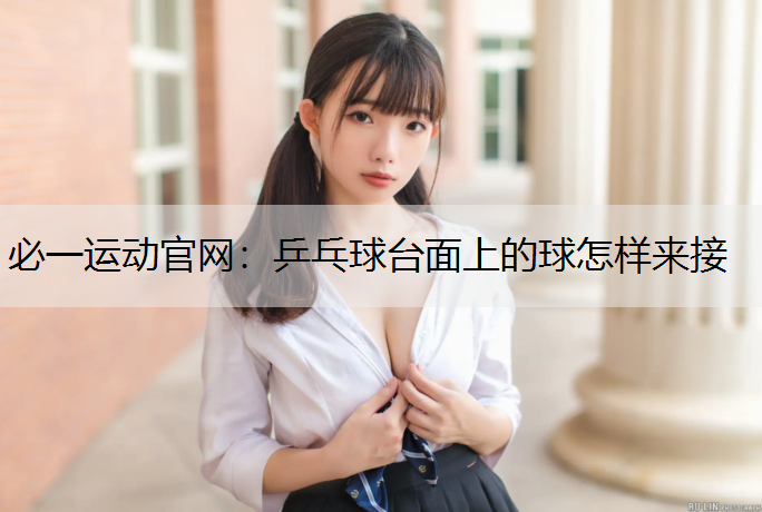 乒乓球台面上的球怎样来接