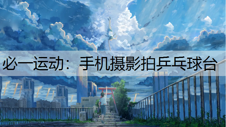 手机摄影拍乒乓球台